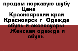 продам норкавую шубу › Цена ­ 7 000 - Красноярский край, Красноярск г. Одежда, обувь и аксессуары » Женская одежда и обувь   